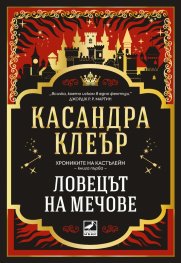 Ловецът на мечове Кн.1 от Хрониките на Кастълейн