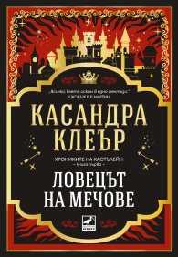 Ловецът на мечове Кн.1 от Хрониките на Кастълейн