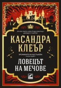 Ловецът на мечове Кн.1 от Хрониките на Кастълейн