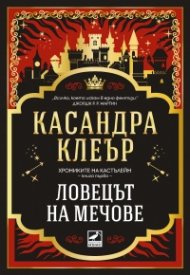 Ловецът на мечове Кн.1 от Хрониките на Кастълейн