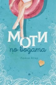 Моти по водата
