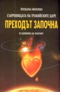 Съкровищата на тракийските царе кн.4/Преходът започна/Из дневника на ченелинг