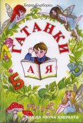 Гатанки от А до Я: Как да науча азбуката