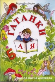 Гатанки от А до Я: Как да науча азбуката