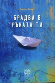 Брадва в ръката ти