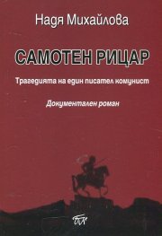 Самотен рицар. Трагедията на един писател комунист (Документален роман)