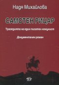 Самотен рицар. Трагедията на един писател комунист (Документален роман)