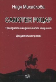 Самотен рицар. Трагедията на един писател комунист (Документален роман)