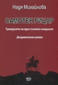 Самотен рицар. Трагедията на един писател комунист (Документален роман)