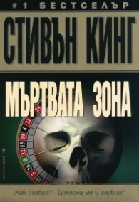 Мъртвата зона