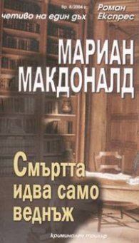 Смъртта идва само веднъж/Роман експрес 8