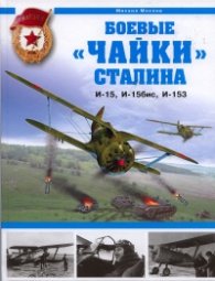 Боевые "Чайки" Сталина