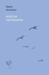Небесна пантомима. Избрани стихове
