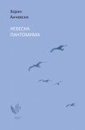 Небесна пантомима. Избрани стихове