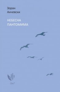 Небесна пантомима. Избрани стихове