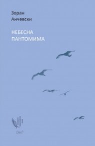 Небесна пантомима. Избрани стихове