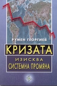 Кризата изисква системна промяна
