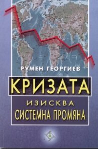 Кризата изисква системна промяна