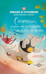 Слончето, което не зачиташе никого и нищо
