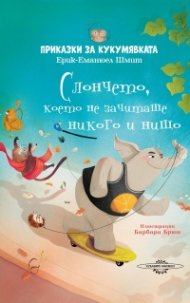 Слончето, което не зачиташе никого и нищо