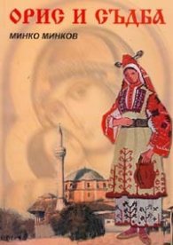 Орис и съдба
