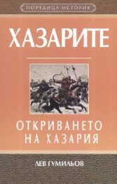 Хазарите. Откриването на Хазария