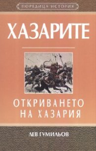 Хазарите. Откриването на Хазария