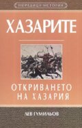 Хазарите. Откриването на Хазария