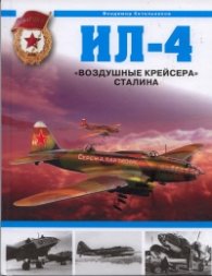 Ил  -  4. "Воздушные крейсера" Сталина