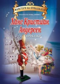 Ханс Кристиан Андерсен. Приказки/ Майстори на приказката