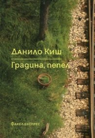 Градина, пепел