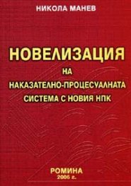 Новелизация на наказателно-процесуалната система с новия НПК