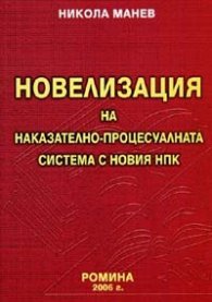 Новелизация на наказателно-процесуалната система с новия НПК