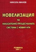 Новелизация на наказателно-процесуалната система с новия НПК