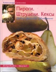 Пироги. Штрудели. Кексы