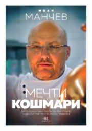 Мечти и кошмари