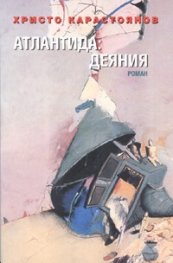 Атлантида: Деяния/ Роман