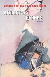 Атлантида: Деяния/ Роман