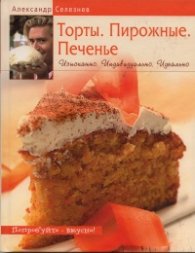 Торты. Пирожные. Печенье