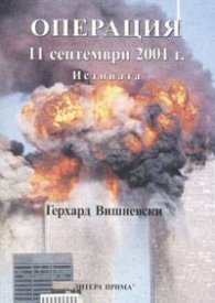 Операция 11 септември 2001 г. Истината