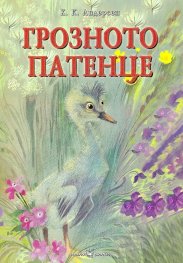 Любима детска книжка: Грозното патенце