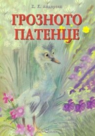 Любима детска книжка: Грозното патенце