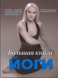 Большая книга йоги