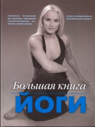 Большая книга йоги