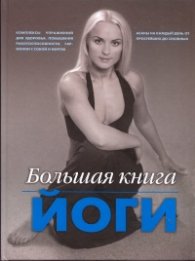 Большая книга йоги