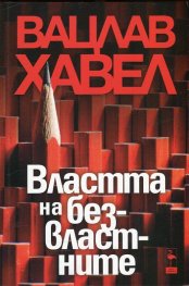 Властта на безвластните