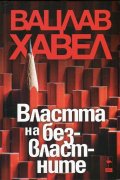 Властта на безвластните
