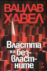 Властта на безвластните