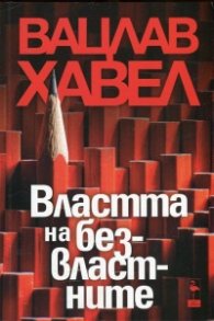 Властта на безвластните