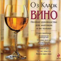 Вино. Полное руководство для знатоков и не только